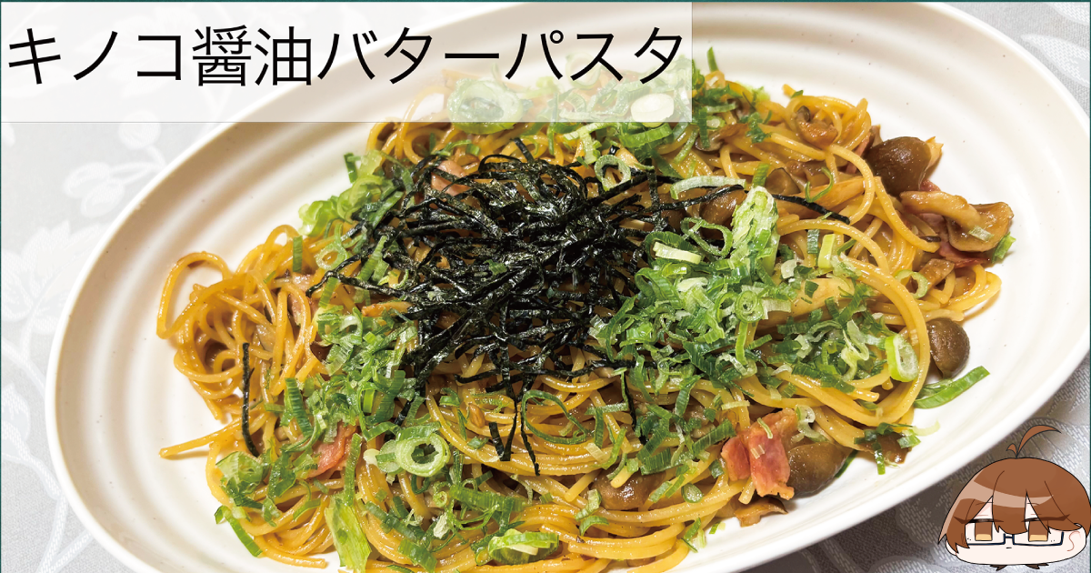 キノコ醤油バターパスタを作った