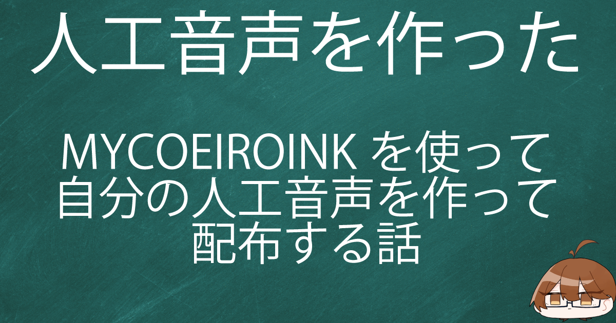 MYCOEIROINKを使って自分の人工音声を作った話