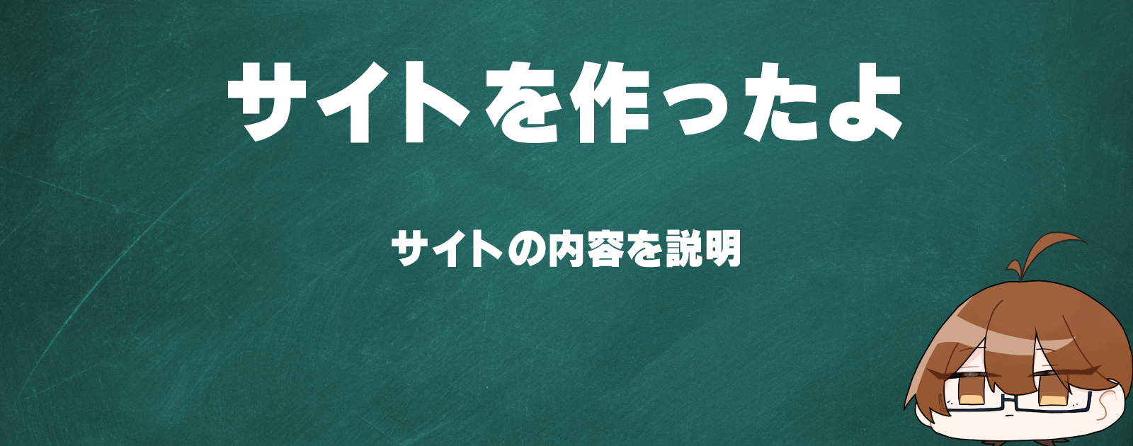 サイトを公開したよ っていう話